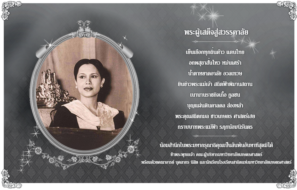 คลิกเพื่อน้อมถวายความอาลัย